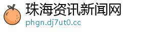 珠海资讯新闻网